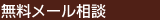 無料メール相談