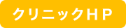 クリニックHP